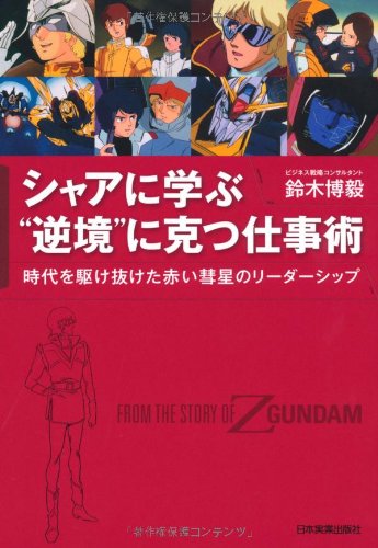 シャアに学ぶ“逆境